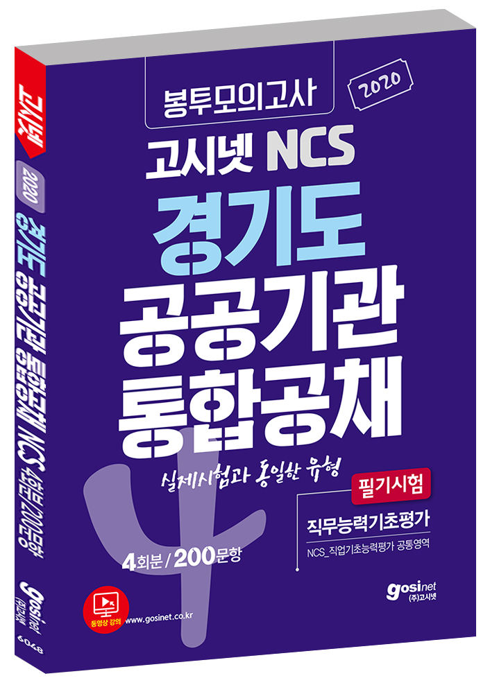 2020 고시넷 NCS 경기도 공공기관 통합공채 봉투모의고사